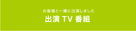 お客様と一緒に出演しました　出演テレビ番組